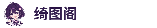 绮图阁